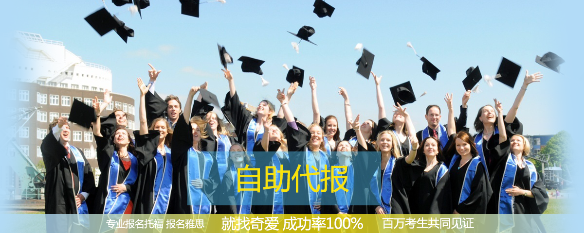 托福代报名-【奇爱托福百分百成功】